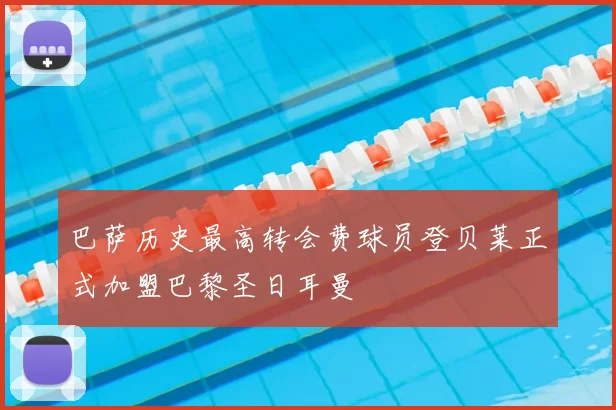 巴萨历史最高转会费球员登贝莱正式加盟巴黎圣日耳曼