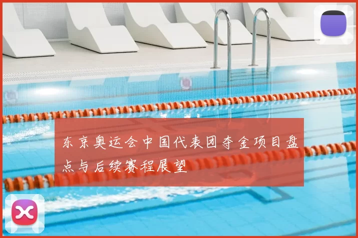 东京奥运会中国代表团夺金项目盘点与后续赛程展望