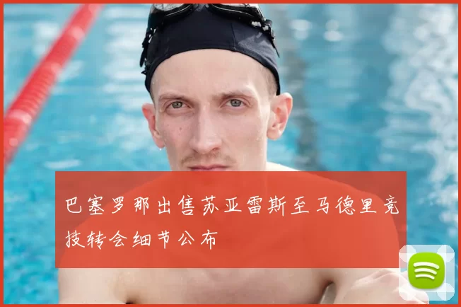 巴塞罗那出售苏亚雷斯至马德里竞技转会细节公布