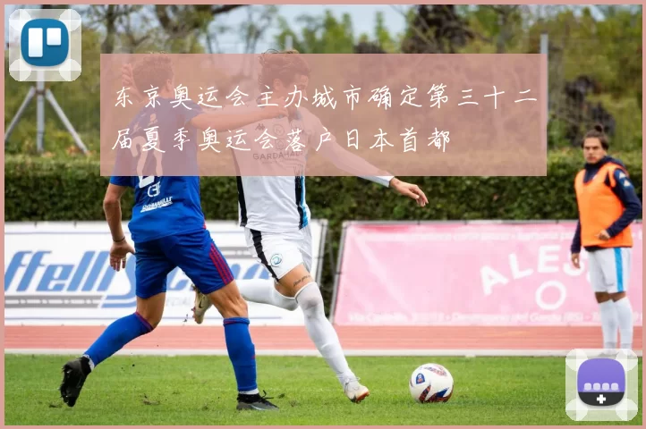 东京奥运会主办城市确定第三十二届夏季奥运会落户日本首都