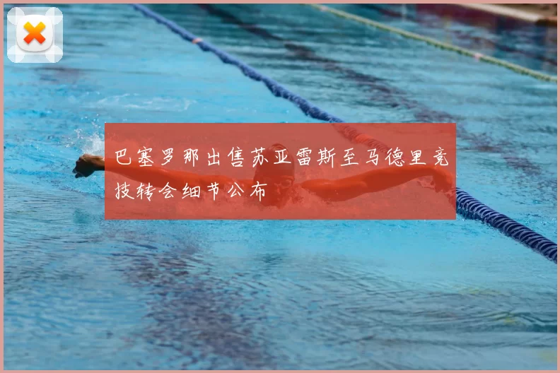 巴塞罗那出售苏亚雷斯至马德里竞技转会细节公布