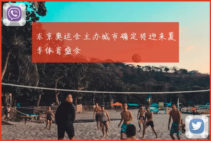 东京奥运会主办城市确定将迎来夏季体育盛会