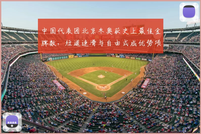 中国代表团北京冬奥获史上最佳金牌数,短道速滑与自由式成优势项目