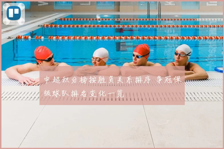 中超积分榜按胜负关系排序 争冠保级球队排名变化一览