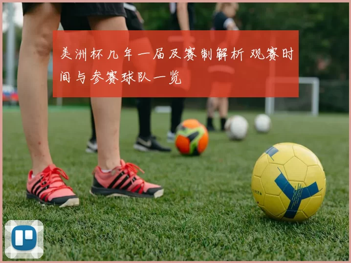 美洲杯几年一届及赛制解析 观赛时间与参赛球队一览
