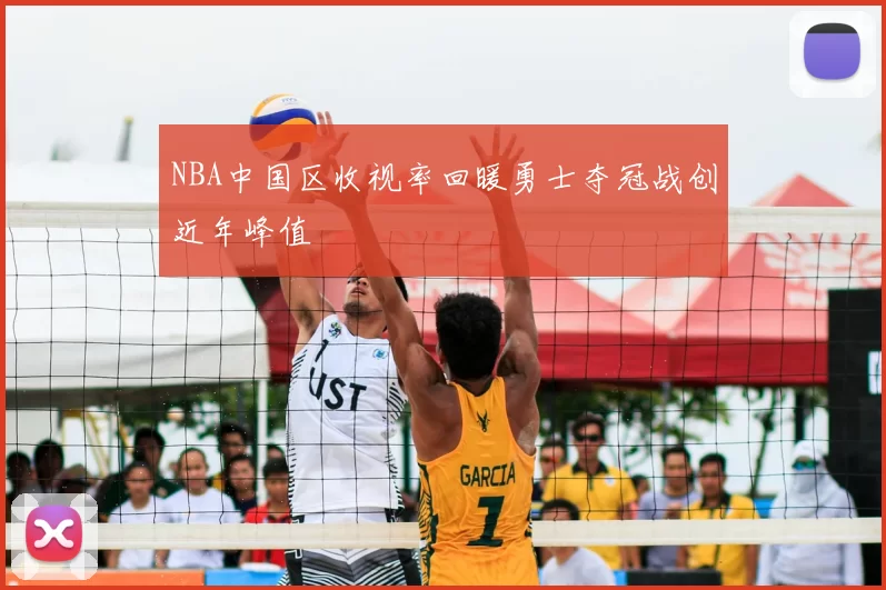 NBA中国区收视率回暖勇士夺冠战创近年峰值