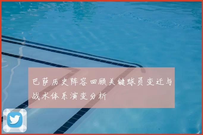巴萨历史阵容回顾关键球员变迁与战术体系演变分析