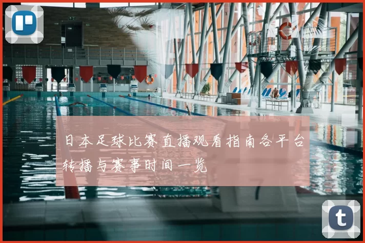 日本足球比赛直播观看指南各平台转播与赛事时间一览