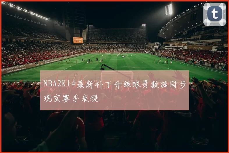 NBA2K14最新补丁升级球员数据同步现实赛季表现