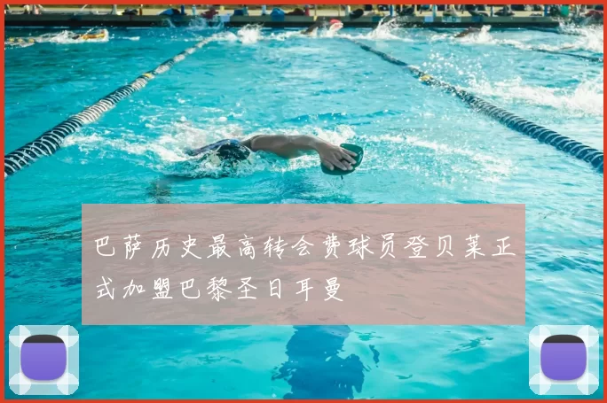 巴萨历史最高转会费球员登贝莱正式加盟巴黎圣日耳曼