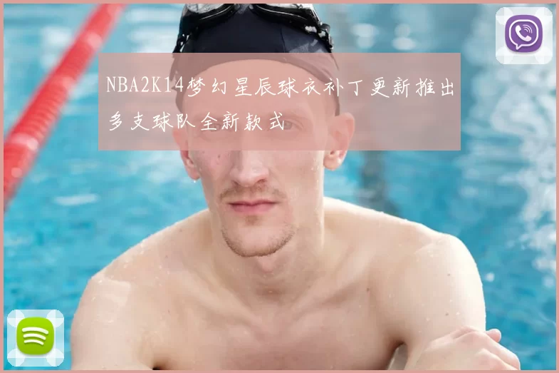NBA2K14梦幻星辰球衣补丁更新推出多支球队全新款式
