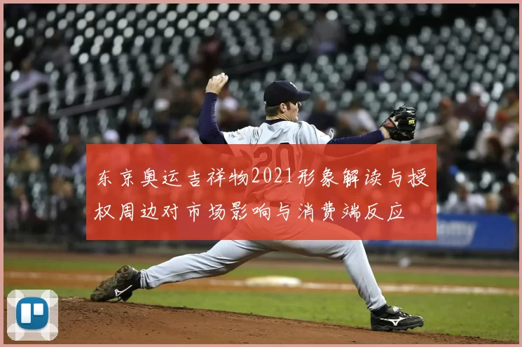 东京奥运吉祥物2021形象解读与授权周边对市场影响与消费端反应