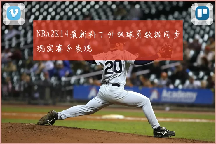 NBA2K14最新补丁升级球员数据同步现实赛季表现
